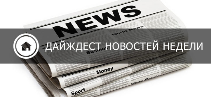 Новости недвижимости 13 мая 2016